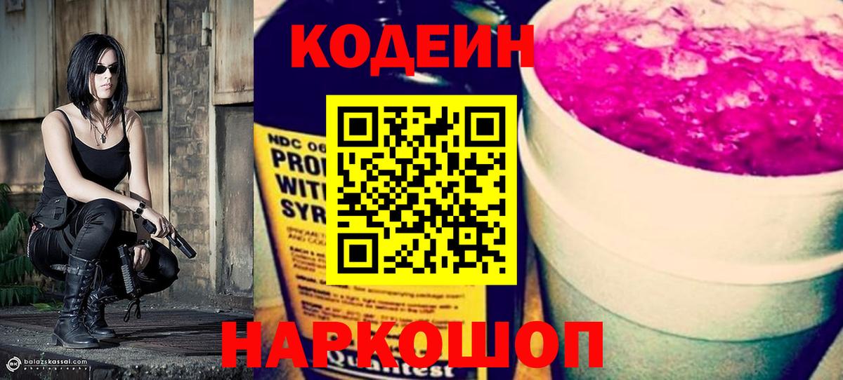 Кодеин Purple Drank  Вход с VPN  Шарыпово 